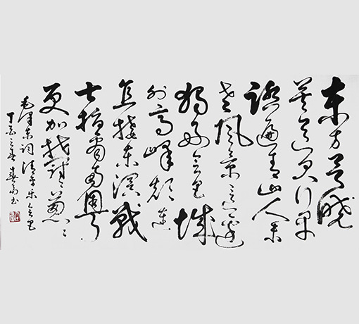 杜春富书 毛泽东词 《清平乐 会昌》   69cmx138cm